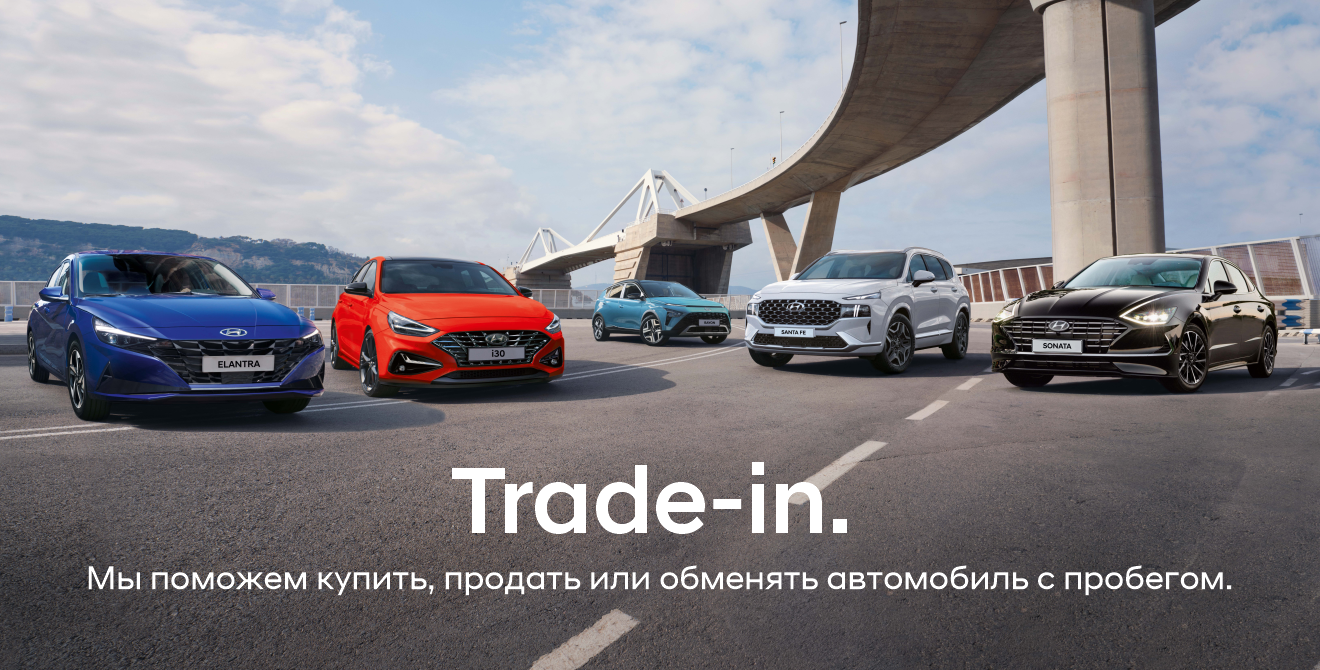 Hyundai TRADE-IN – Трейд-ин на выгодных условиях в Экибастузе